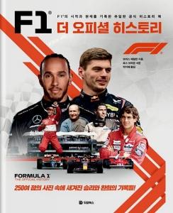 신간 도서-F1 더 오피셜 히스토리