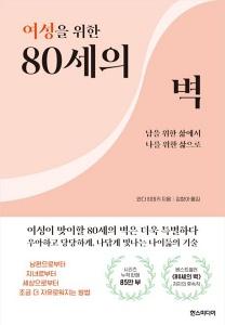 신간 도서-여성을 위한 80세의 벽