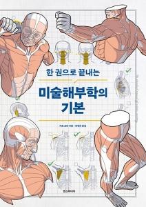 한 권으로 끝내는 미술해부학의 기본