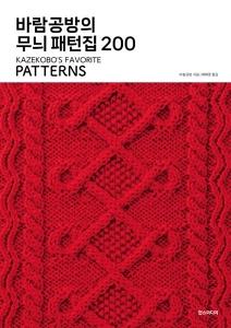 신간 도서-바람공방의 무늬 패턴집 200