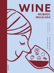 신간 도서-와인 블라인드 테이스팅 교과서
