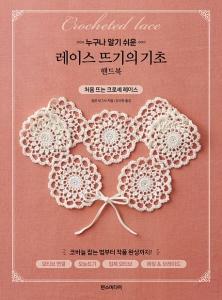 레이스 뜨기의 기초 핸드북