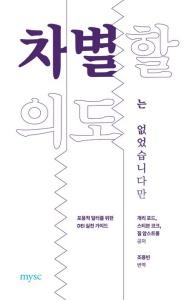신간 도서-차별할 의도는 없었습니다만