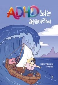 신간 도서-ADHD 뇌는 처음이라서