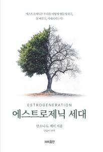 에스트로제닉 세대
