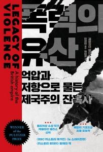 신간 도서-폭력의 유산