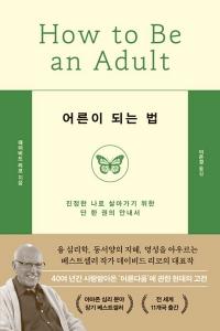 신간 도서-어른이 되는 법