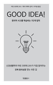 굿 아이디어!