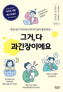신간 도서-그거, 다 과긴장이에요