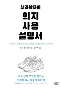 뇌과학자의 의지 사용 설명서