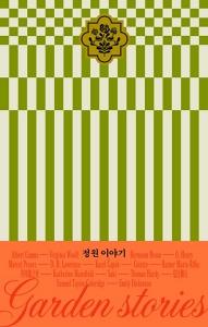 정원 이야기