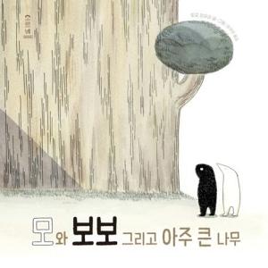 모와 보보 그리고 아주 큰 나무