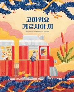신간 도서-고마워요 가르시아 씨