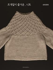 신간 도서-뜨개질이 즐거운,니트