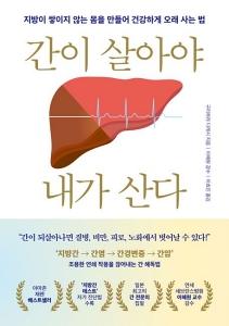 신간 도서-간이 살아야 내가 산다