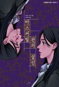 바스커빌관의 살인