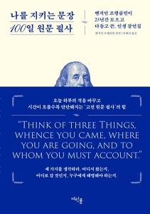 나를 지키는 문장 100일 원문 필사