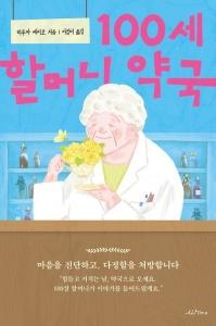 100세 할머니 약국