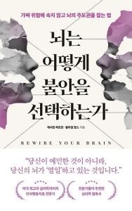 뇌는 어떻게 불안을 선택하는가