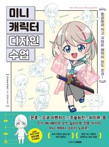 미니 캐릭터 디자인 수업