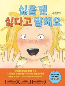 신간 도서-싫을 땐 싫다고 말해요
