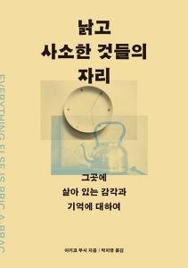 낡고 사소한 것들의 자리