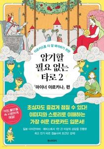 신간 도서-암기할 필요 없는 타로 2 「마이너 아르카나」 편