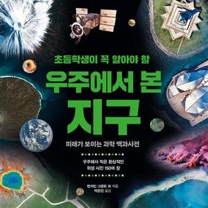 초등학생이 꼭 알아야 할 우주에서 본 지구