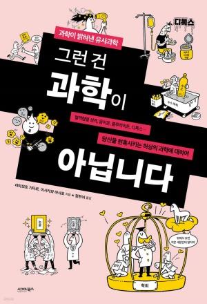 신간 도서-그런 건 과학이 아닙니다