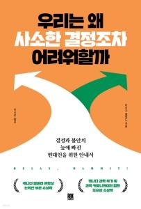 신간 도서-우리는 왜 사소한 결정조차 어려워할까