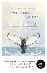 신간 도서-수학의 아름다움이 서사가 된다면