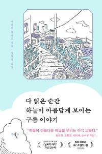 신간 도서-다 읽은 순간 하늘이 아름답게 보이는 구름 이야기