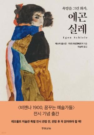 신간 도서-욕망을 그린 화가, 에곤 실레