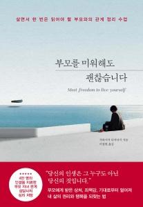 신간 도서-부모를 미워해도 괜찮습니다