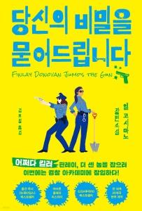 신간 도서-당신의 비밀을 묻어드립니다