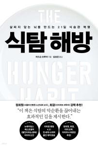 신간 도서-식탐 해방