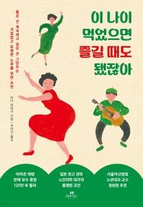 신간 도서-이 나이 먹었으면 즐길 때도 됐잖아