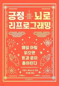 긍정 뇌로 리프로그래밍