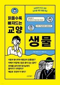 신간 도서-읽을수록 빠져드는 교양 생물