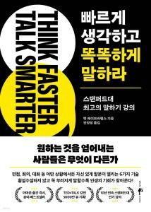 신간 도서-빠르게 생각하고 똑똑하게 말하라