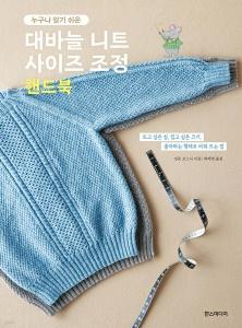 신간 도서-대바늘 니트 사이즈 조정 핸드북