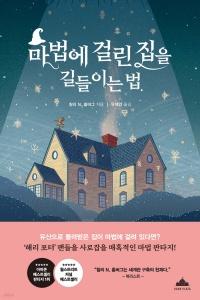 신간 도서-마법에 걸린 집을 길들이는 법
