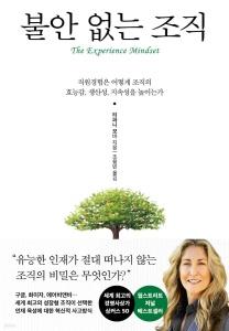 신간 도서-불안 없는 조직