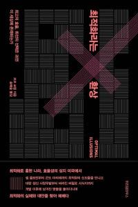 신간 도서-최적화라는 환상