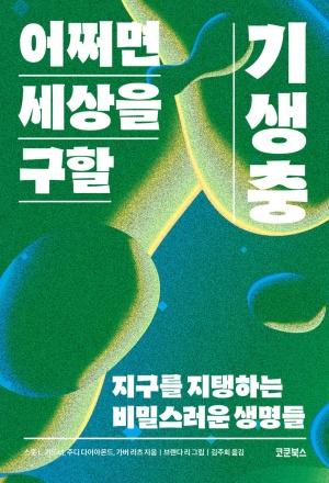 신간 도서-어쩌면 세상을 구할 기생충