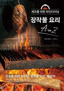 신간 도서-셰프를 위한 파인다이닝 장작불 요리 A to Z
