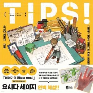 신간 도서-TIPS! 그림이 그리고 싶어지는 힌트 모음집