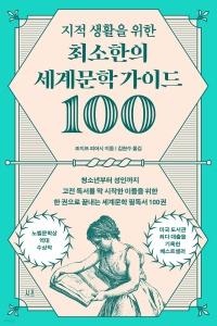 신간 도서-지적 생활을 위한 최소한의 세계문학 가이드 100
