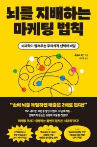 신간 도서-뇌를 지배하는 마케팅 법칙