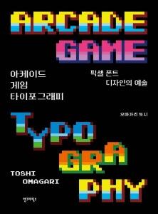 신간 도서-아케이드 게임 타이포그래피